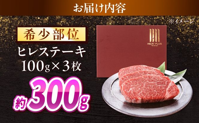 【A4〜A5】長崎和牛 ヒレステーキ 300g（100g×3枚） / 希少部位 赤身 ひれ フィレ ふぃれ 牛肉 / 南島原市 / 株式会社MEAT PLUS[SHG013]