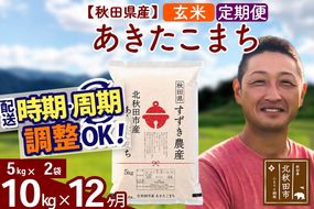 ※令和7年産※《定期便12ヶ月》秋田県産 あきたこまち 10kg【玄米】(5kg小分け袋) 2025年産 お届け時期選べる お届け周期調整可能 隔月に調整OK お米 すずき農産|szap-20612