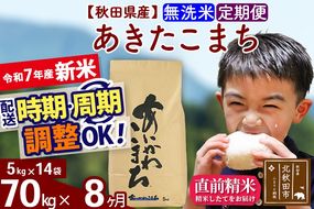 ※令和7年産 新米※《定期便8ヶ月》秋田県産 あきたこまち 70kg【無洗米】(5kg小分け袋) 2025年産 お届け時期選べる お届け周期調整可能 隔月に調整OK お米 藤岡農産|foap-31408