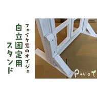 エイジングアンティーク調 フェイク窓のオブジェ　自立固定用スタンド（オプションのみ） ［161P25］ エイジングアンティーク調 フェイク窓 オブジェ 自立固定用スタンド 専用スタンド スタンド エイジング調ホワイト 部材セット オプションのみ 木材 ガーデニング インテリア エクステリア 愛知県 小牧市 送料無料
