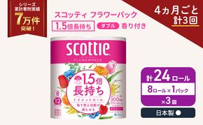 定期便 トイレットペーパー ダブル スコッティ 1.5倍長持ち 8ロール × 1パック フラワーパック 香り付き《 4ヶ月ごと計 3回 》