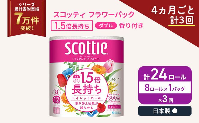 定期便 トイレットペーパー ダブル スコッティ 1.5倍長持ち 8ロール × 1パック フラワーパック 香り付き《 4ヶ月ごと計 3回 》