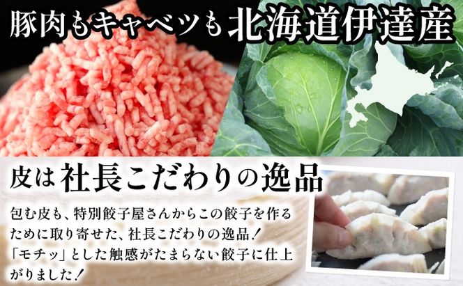 北海道 伊達 黄金豚 キャベツ の シャキシャキ 黄金 ぎょうざ 18個入×5パック（計90個） 餃子 小分け お肉 豚肉
