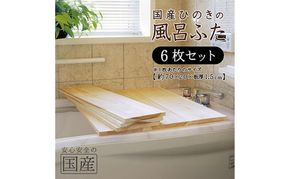 風呂蓋 国産ひのき 風呂ふた 70×20×1.5cm 6枚セット お風呂のふた 抗菌性 耐久性 国産 ひのき 一枚板 贅沢 職人 リラックス 効果 自然 芳香剤 浴槽 着火剤 鹿沼市 栃木県 ※沖縄・離島への配送不可