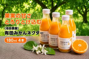 みかん ネクター 100％ ジュース / 温州みかん 有田みかん 果汁 無添加 柑橘 和歌山 7000円 180ml ※北海道・沖縄・離島への配送不可 //drink【ikd100-to180-4】