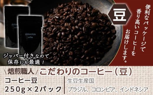 焙煎職人こだわりのコーヒー【豆】500g 小分けパック(ジッパー・バルブ付) ※中深煎り※ポスト投函≪みやこんじょ特急便≫_LC-3302-Q_(都城市) 250g×2パック 少量パック ジッパー・バルブ付き 保存に便利 ポスト投函 珈琲 選べる コーヒー ブラジル コロンビア インドネシア 宮崎県 都城市