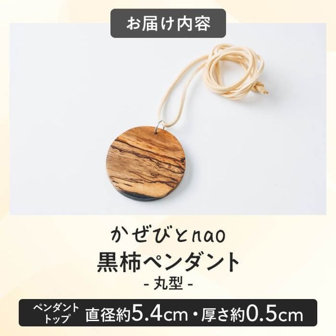 黒柿 ペンダント 丸型 (直径約5.4cm・厚さ約0.5cm) ネックレス アクセサリー 木製 工芸品 ハンドメイド 手作り 国産 木工品 一点物 ギフト【JS06】【かぜびとnao】