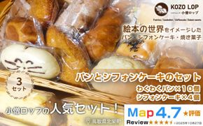 1122.小僧ロップのわくわくパン＆ふわふわシフォンケーキ3セット 313726_BD003