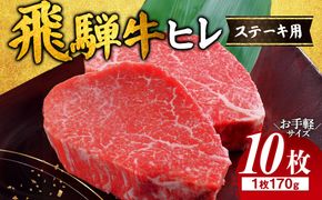 飛騨牛 ヒレ 170g ×10枚｜牛肉 和牛 国産 瑞穂市 岐阜県 ※離島への配送不可