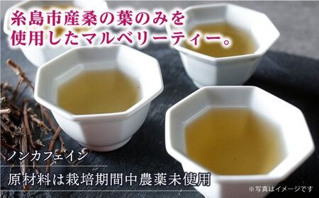 マルベリーティー 2袋（ 糸島産 桑の葉 100%使用 ）【泉屋六治】【いとしまごころ】[AGC003] 健康茶 茶 マルベリー 国産 ノンカフェイン 送料無料