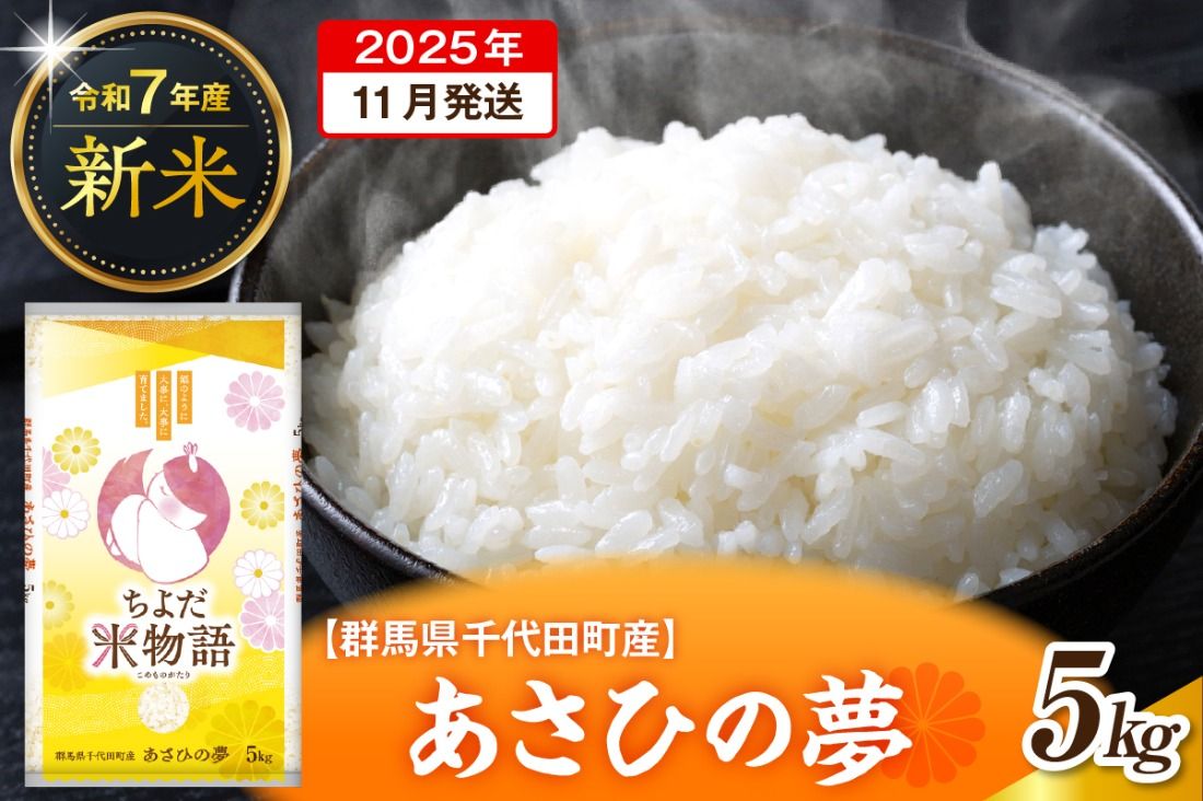 2025年11月発送[令和7年度産]群馬県千代田町産 あさひの夢 5kg×1袋 (精米) 群馬県 千代田町