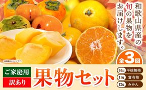 【発送月固定定期便】フルーツセット ご家庭用 訳あり果物セット (平核無柿 富有柿 みかん)【全３回】 魚鶴商店《10月上旬-1月上旬出荷予定(土日祝除く)》 和歌山県 日高川町 平核無柿 富有柿 柿 みかん 柑橘 蜜柑 果物 フルーツ 送料無料 定期便---wshg_uot112tei_26_40000_101112y3---