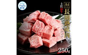 【CF-R7hbk】TKA232　天下味 エイジング工法 熟成肉 土佐和牛 特選 カルビ サイコロステーキ 250g エイジングビーフ 国産 牛肉 土佐 和牛 冷凍配送 真空パック お祝い 高知 芸西村 贈り物 贈答 ギフト