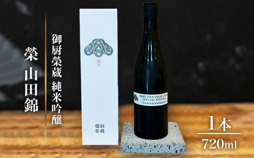 御厨榮蔵「榮　山田錦　純米吟醸」1本