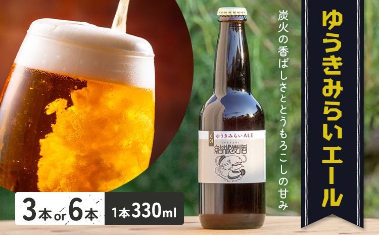 ビール ゆうきみらいエール 330ml × 3本 6本 株式会社結城麦酒[30日以内に出荷予定(土日祝除く)]茨城県 結城市 ビール 酒 エール クラフトビール 瓶 国産---yuki_mgi_20_3b---