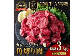 【定期便・全6回(連続)】A5 等級 宮崎牛 カレー ・ シチュー 用 角切り 肉(総計3kg・500g×1P×6回) 国産 牛 冷凍 和牛 牛肉 煮込み用 煮込み料理 煮込み 小分け 晩ご飯 おかず ブランド牛【OT-10】【KNOT合同会社】