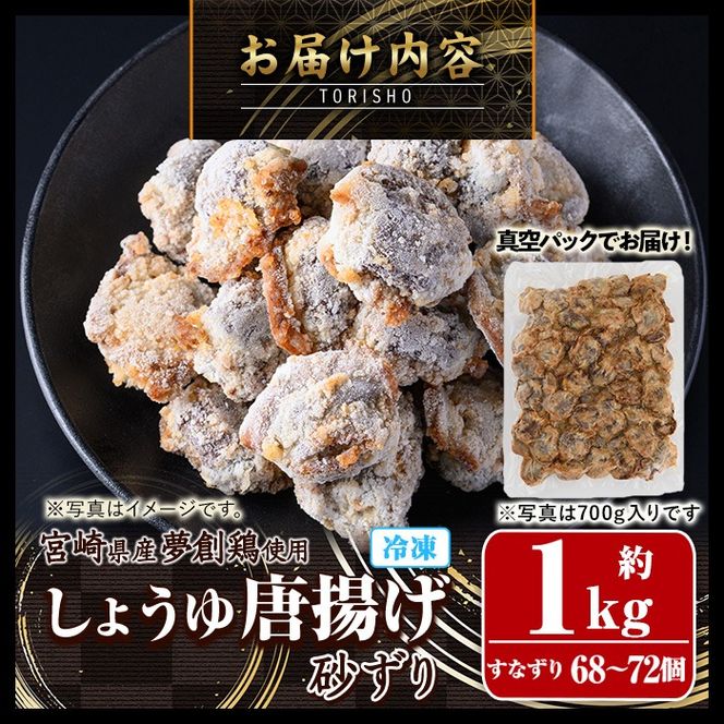 宮崎県産若鶏使用！夢創鶏唐揚げ すなずり(約1kg) 鶏肉 肉 砂ずり 砂肝 すなぎも おつまみ からあげ 国産 から揚げ カラアゲ レンジ調理 レンジアップ 冷凍 便利 惣菜 宮崎県 門川町【TS-11】【鶏笑】