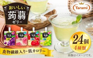 たらみ おいしい蒟蒻ゼリー 150g 4種 24個セット ( ぶどう / ピーチ / りんご / マスカット 各6個ずつ ) 糸島市 / たらみ [ALN007]