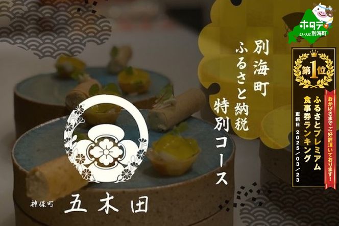 御礼！ランキング1位獲得！【神保町　焼き鳥フレンチ】神保町 五木田 フランスと日本文化の融合「別海町特別コース」食事券1名様分 ※2名以上で利用可【CC0000159】