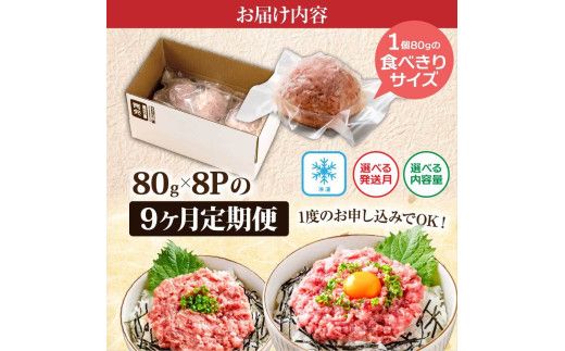【CF-R7hbk】《9ヶ月定期便》まぐろのネギトロ1食80g×8P (約640g）海鮮 ネギトロ丼 まぐろたたき 海鮮丼 そぼろ 寿司 軍艦巻き 手巻き寿司 便利 かんたん 自然解凍 個食 冷凍配送 小分け お手軽