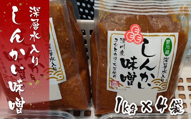 深層水入り しんかい味噌 4kg 味噌 みそ 国産 みそ 米 大豆 深層水 味噌汁 みそ汁 富山県 滑川市[A-048001]