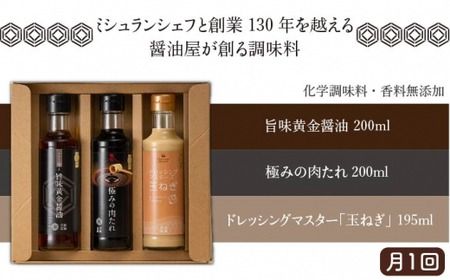 【 全3回 定期便 】【 万能日和 】ファミリー 調味料 セット 約200ml × 3種 × 3回 （ タマネギ ドレッシング / 極み 肉たれ / 旨味黄金 醤油 ）《糸島》【明徳庵】 [AFI015]