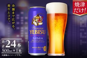 a22-050　エビスプレミアムエール500ml缶×1箱（24本）