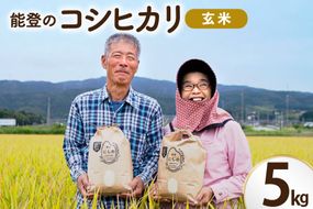 米 令和8年 コシヒカリ 玄米 5kg [農家にしの 石川県 宝達志水町 38601426] こしひかり お米 おこめ こめ コメ kome 玄米 ごはん ご飯 令和8年産 新米 げんまい