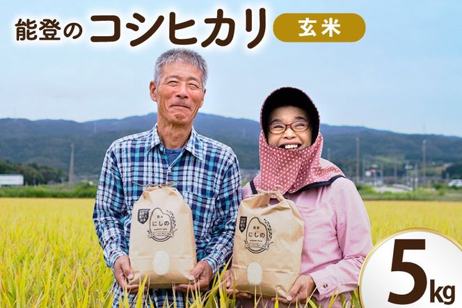 米 令和8年 コシヒカリ 玄米 5kg [農家にしの 石川県 宝達志水町 38601426] こしひかり お米 おこめ こめ コメ kome 玄米 ごはん ご飯 令和8年産 新米 げんまい