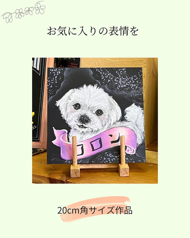 世界に一枚。オイルパステルで描く「ペットのオーダーメイド肖像画」 チョークアート技法 【20cm角正方形ボード】