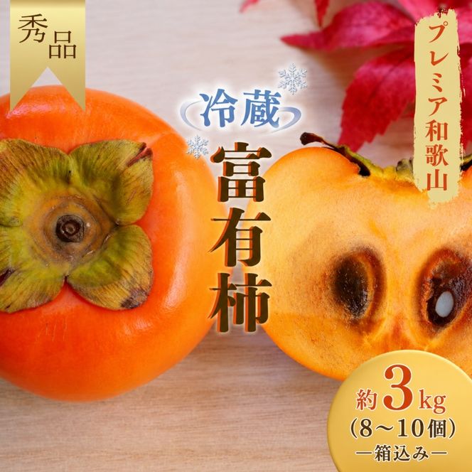 【ふるさと納税】 冷蔵富有柿 約3kg(8個～10個入り) 秀品〈プレミア和歌山認定品〉/  富有柿 柿 カキ 3kg和歌山 和歌山県  ※2026年12月上旬～2027年2月上旬に順次発送 /【frt504-r-cool-3】