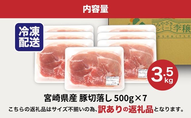 ★スピード発送!!７日～10日営業日以内に発送★【訳あり】宮崎県産豚切落し3.5kg(500g×7パック) K16_0053_4