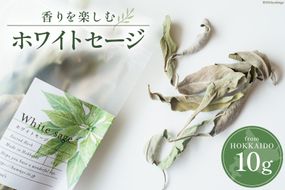 ハーブ Tasshas 北海道産 無農薬栽培 ホワイトセージ 10g [Hammy's 北海道 砂川市 12260657] 特選 葉 葉っぱ white sage 瞑想 ヨガ 国産 お香