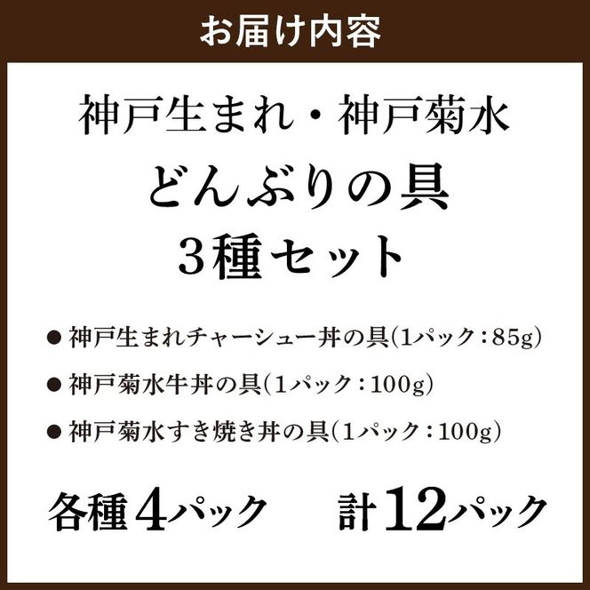 【神戸生まれ・神戸菊水】どんぶりの具3種セット×4【2403I05936】