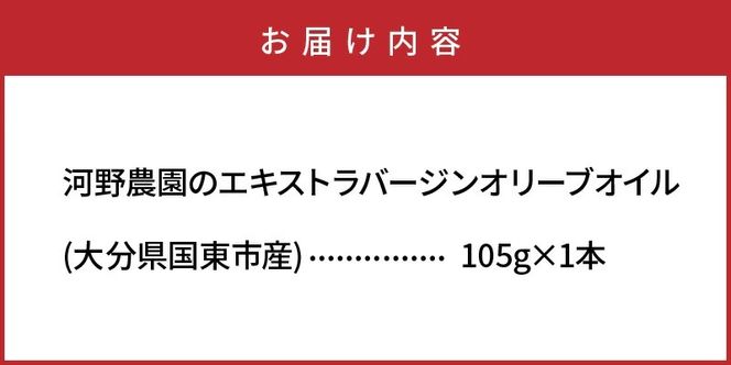 河野農園のエキストラバージンオリーブオイル 105g×1本_1921R