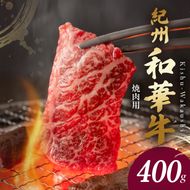 BN6129_G_紀州和華牛　肩ロース・バラ　焼肉用　400g【ギフト用】　★折箱（肉用）