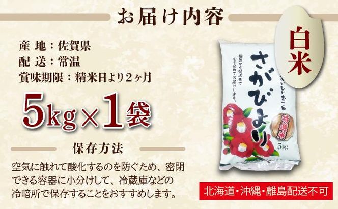 《選べる容量》特選米100%!令和7年産さがびより(精白米) 5kg
