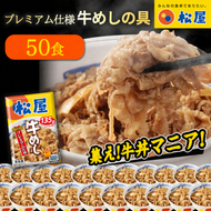 松屋 プレミアム仕様 牛めしの具 50袋 冷凍 セット　ふるさと納税 牛丼 松屋 牛めし 牛めしの具 肉 冷凍 簡単調理 電子レンジ 惣菜 時短 ごはん ストック 食品 お取り寄せ グルメ 長期保存 備蓄 つまみ ツマミ プレゼント 個包装 使いやすい