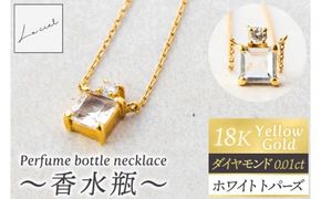 ネックレス K18 Perfume bottle necklace〜香水瓶〜【ネックレス 18金 イエローゴールド  ホワイトトパーズ  アクセサリー エレガンス ギフト 高品質 ショップバック ご褒美 茨城県 鹿嶋市】（KBD-62）