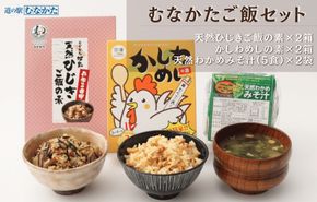道の駅むなかた　むなかたご飯セット【道の駅むなかた】_HA1838