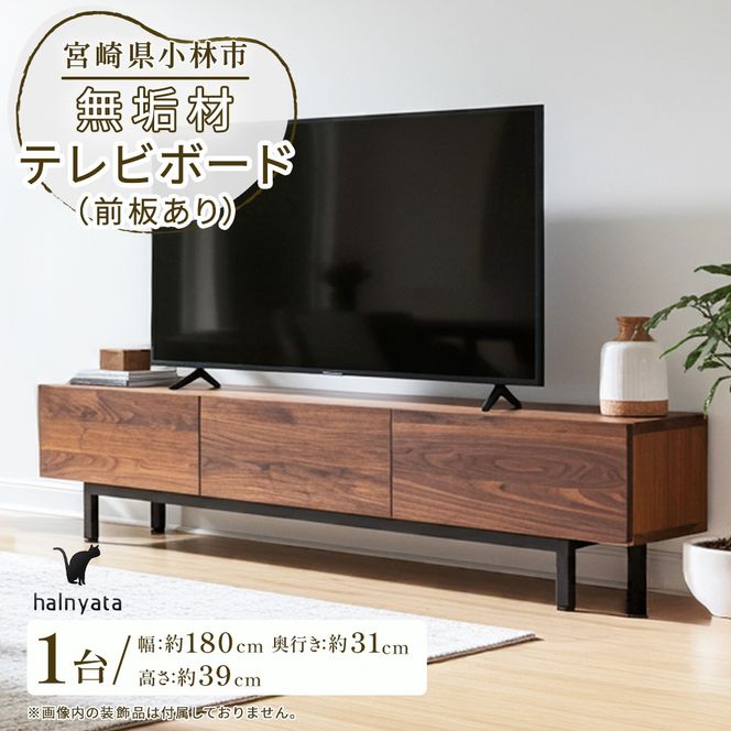 無垢材テレビボード（前板あり） ボード テレビ台 インテリア 台 テレビボード 無垢材