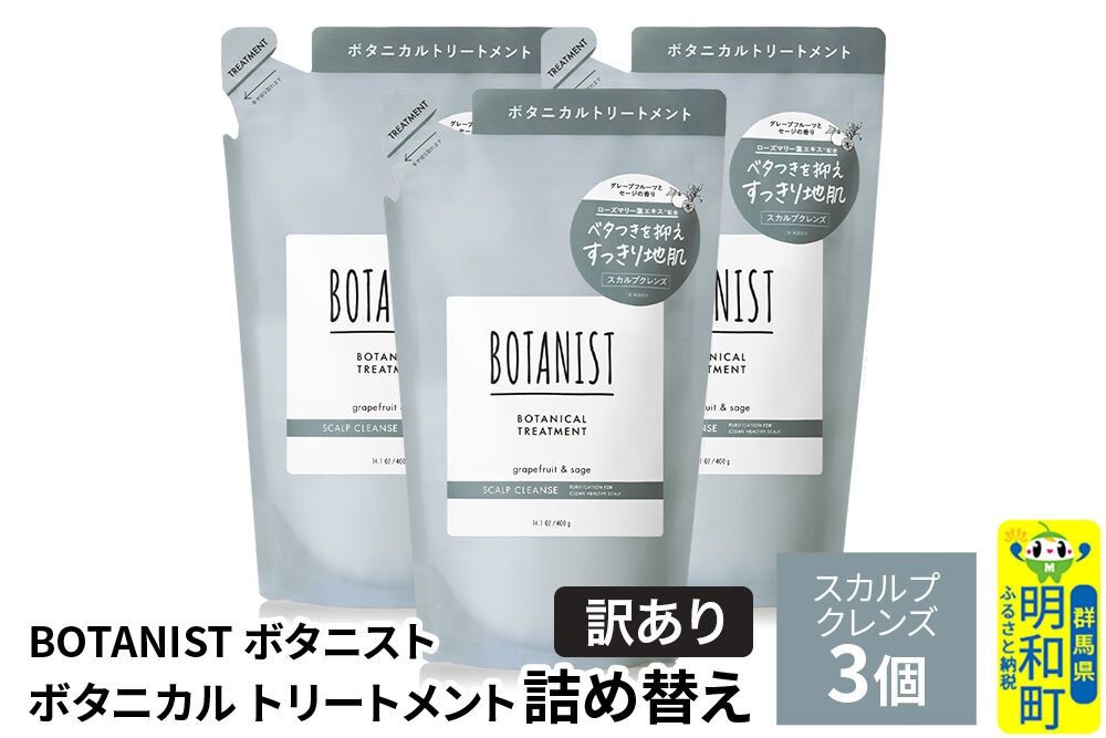 [訳あり]BOTANIST ボタニスト ボタニカル トリートメント 単品[スカルプクレンズ](詰替)3個 [ボタニスト BOTANIST おすすめ 人気 サラサラ しっとり ボリューム まとまり ぼたにすと 頭皮ケア ダメージ ストレート うねり ダメージ補修 美容 詰替え]|10_ine-150301kt