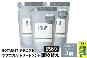 《訳あり》BOTANIST ボタニスト ボタニカル トリートメント 単品【スカルプクレンズ】（詰替）3個 [ボタニスト BOTANIST おすすめ 人気 サラサラ しっとり ボリューム まとまり ぼたにすと 頭皮ケア ダメージ ストレート うねり ダメージ補修 美容 詰替え]|10_ine-150301kt