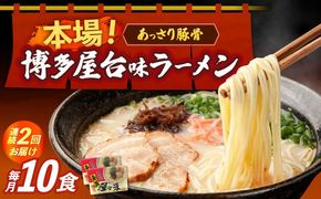 【全2回定期便】博多屋台味ラーメン 5食入×2（10食）≪築上町≫【株式会社木村食品】 博多ラーメン 麺 拉麺 らーめん[ABEJ019]
