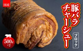 国産　豚バラチャーシューブロック　500g×2 HAW001