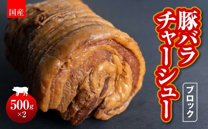 国産　豚バラチャーシューブロック　500g×2 HAW001