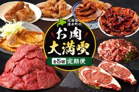 清水町のお肉大満喫定期便 炭火焼き 味付き ブランド牛 食べ比べ 牛肉 豚肉 鶏肉_S999-0018