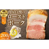 【丸小本店】肉屋自慢のローストポーク　200g×1個［102T06］