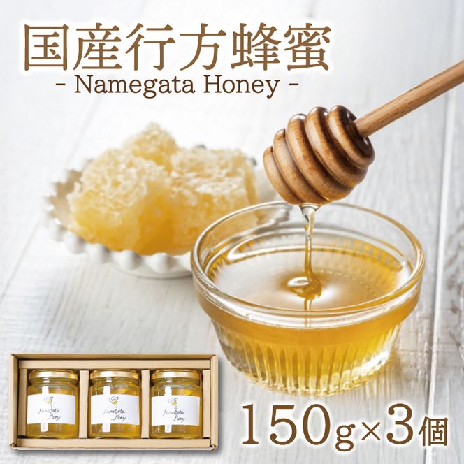 【国産】 行方蜂蜜 150g×3個 （ ギフト BOX入り ）｜はちみつ 調味料 贈り物 茨城県 行方市(HR-2)