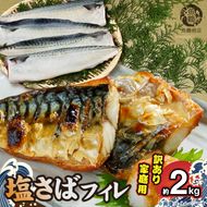 【訳あり・ご家庭用】大容量！ 無添加 塩さば フィレ 2kg_G7323